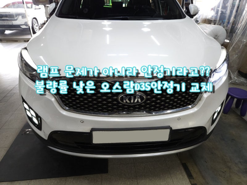 올뉴쏘렌토 HID 교체, 램프를 바꿔도 안켜지면 안정기 고장?!