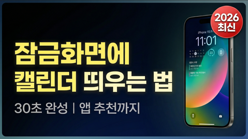 아이폰 잠금화면 캘린더 위젯 완전 정복 | 30초 설정부터 자동 배경화면까지 2026 최신판