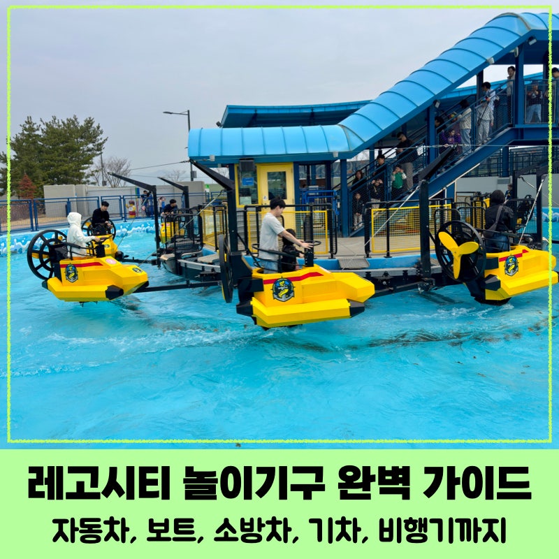 [춘천 레고랜드] 레고시티 내 놀이기구 (보트. 레이싱. 웨이브레이서. 파이어 아카데미) / 레....
