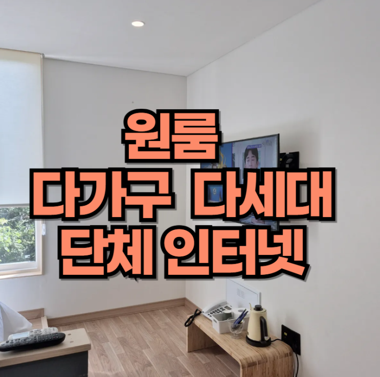  구미 원룸 다가구 단체인터넷 가입 kt sk lg 혜택 총정리