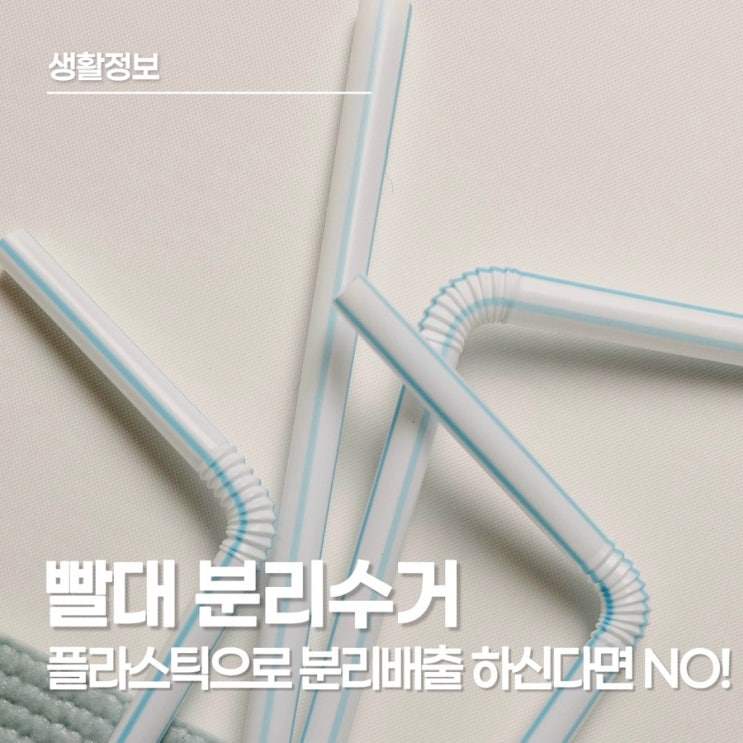  멸균우유 주스 빨대 분리수거 될까? 재활용 대신 일반 쓰레기인 이유
