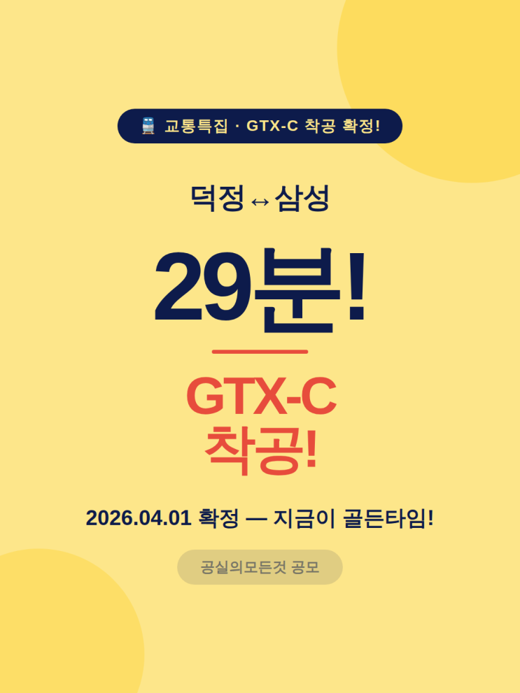  교통특집 | GTX-C 착공 확정! — 수혜 지역·부동산 완전 정복