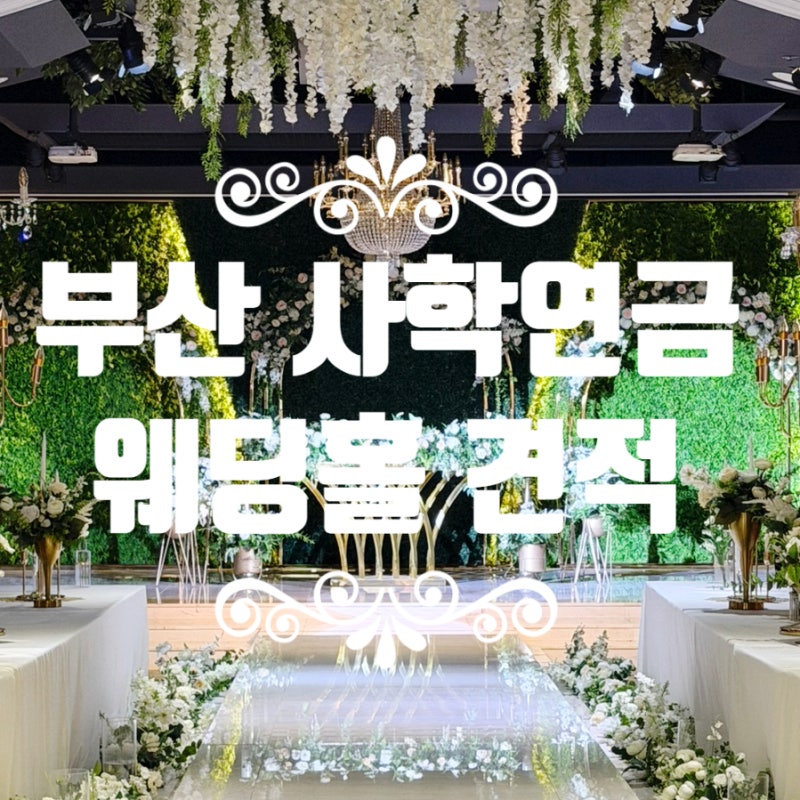 부산 사학연금S웨딩홀 결혼식 견적 공유 천만원으로 가능할까?