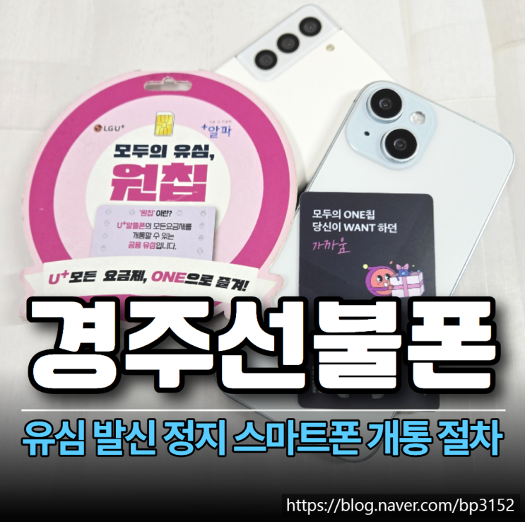  경주선불폰 유심 발신 정지 스마트폰 개통 절차