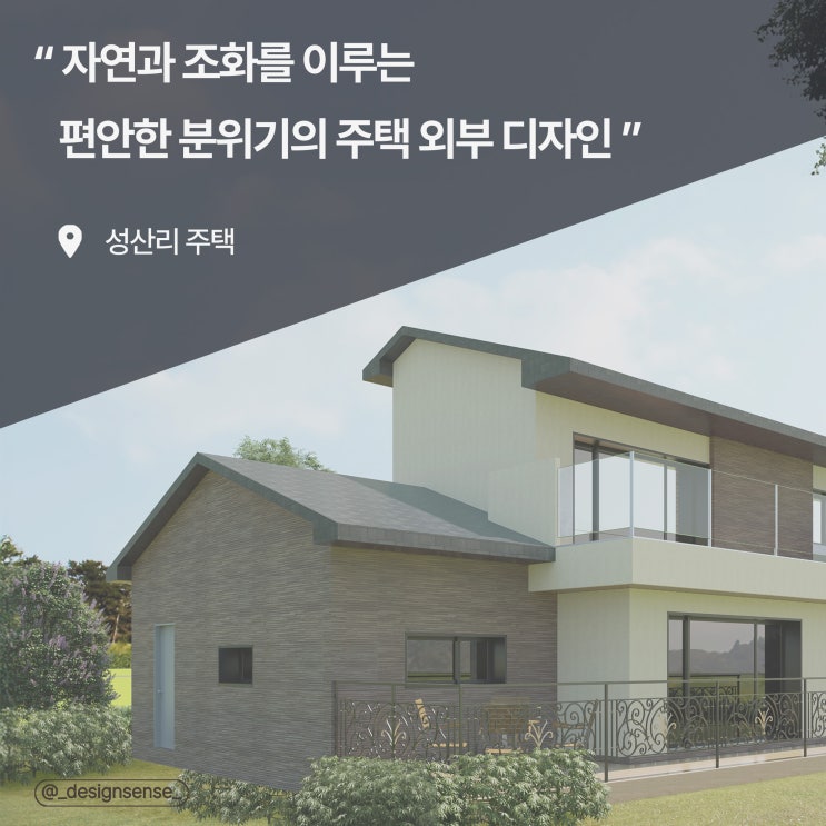  [주택디자인] 자연과 조화로운 편안한 분위기의 주택 외부 디자인 시안