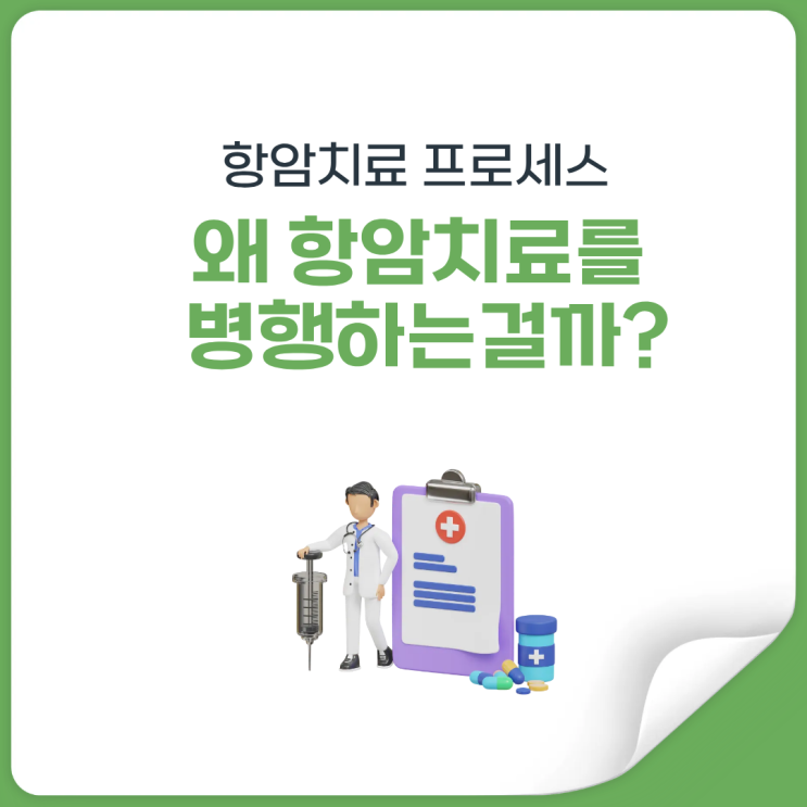  항암치료 프로세스, 면역항암제와 표적항암제 왜 같이 쓰는지 알려드립니다