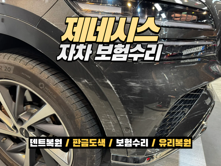  제네시스 GV80 앞범퍼 사고, 자차보험으로 2일 만에 완벽 복원  인천 자동차 보험수리 전문 맥스덴트