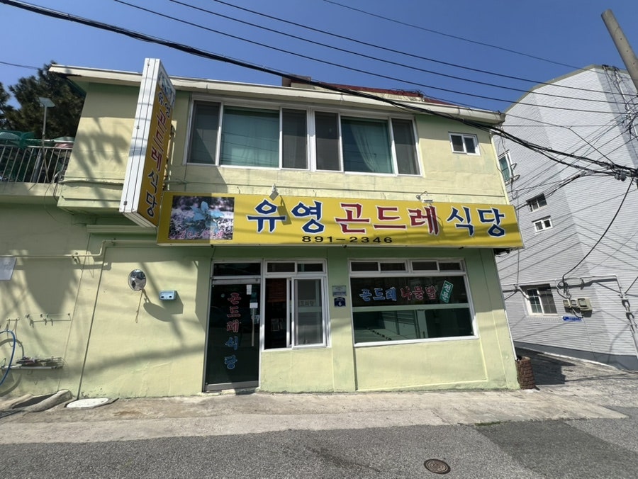 유영곤드레식당 사진 3