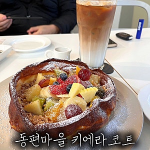 [인덕원/동편마을]키에라코트, 과일팬케이크가 맛있는 대형 브런치 카페 추천, 가격 주차 내....