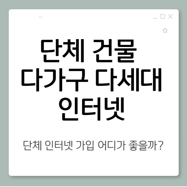  경기도 용인 다가구 단체 인터넷 가입 어디가 좋을까요?