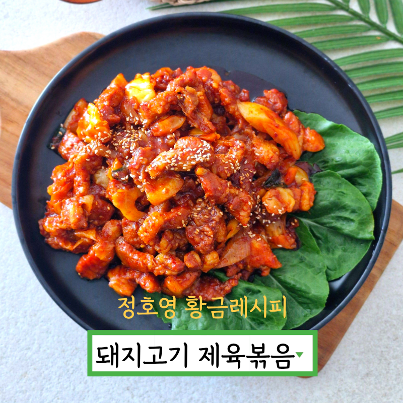 돼지고기 제육볶음 황금레시피 삼겹살 두루치기 만들기 제육볶음 양념장 만드는법