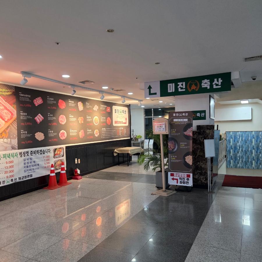 미진축산 부산해군회관점 사진 3