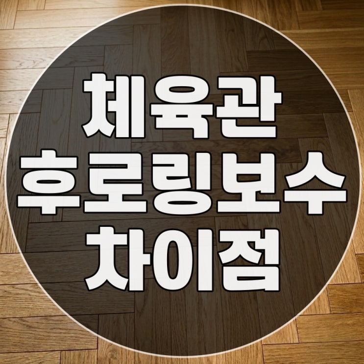  체육관 후로링 마루 바닥 공사 가정집 마루와 무엇이 다를까?