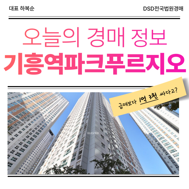  기흥역파크푸르지오 경매로 잡아야 하는 이유