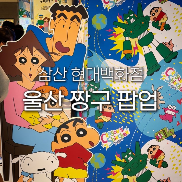  울산 현대백화점 짱구 팝업 크레용 신짱 꾸미버스 특별전 삼산 행사 기간 굿즈 포토존 가챠 후기 주차