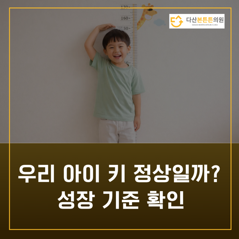 남양주 다산 성장클리닉, 우리 아이 키 정상일까요? 확인 기준