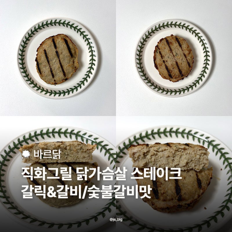 바르닭 직화그릴 닭가슴살 스테이크 갈릭&갈비 숯불갈비맛 솔직후기