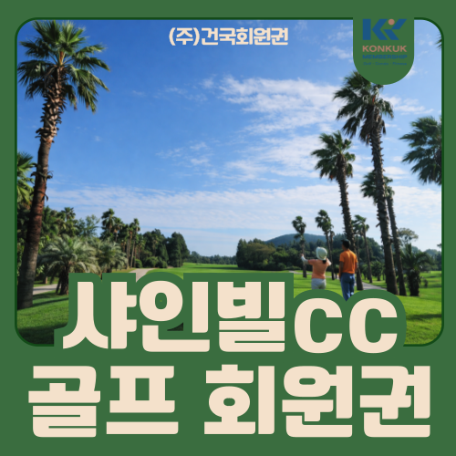  샤인빌파크cc 회원권 가격 및 매물 정보, 골드회원권 정리