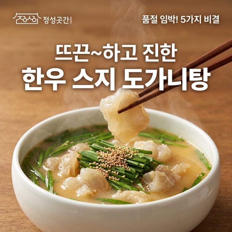 정성곳간 한우 스지 도가니탕 품절 대란 전 꼭 확인해야 할 이유
