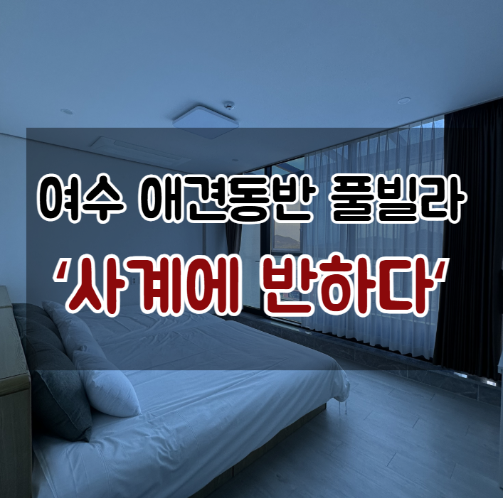 사계에반하다 애견펜션