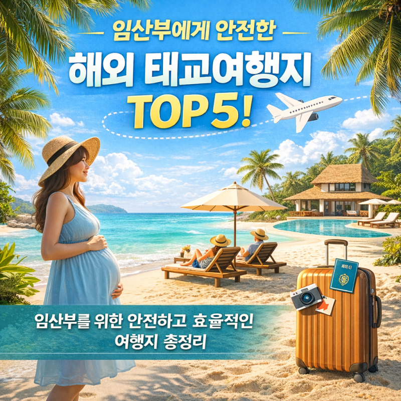 임산부에게 안전한 해외 태교여행지 TOP 5! 임산부를 위한 효율적인 여행지 총정리