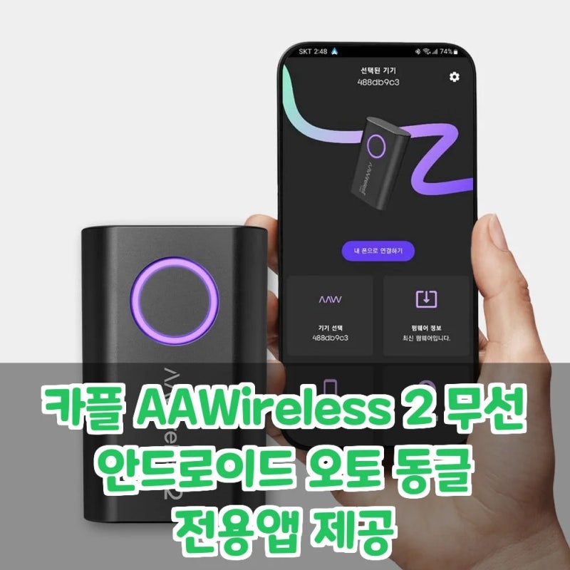 카플 AAWireless 2 무선 안드로이드 오토 동글 유선 끊김 탈출하고 물리 버튼으로 완성한 무선 ....