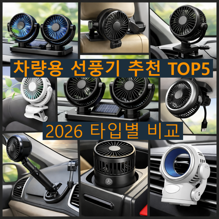  차량용 선풍기 추천 TOP5 — 뒷좌석 아이용·차박용 타입별 비교 (2026)