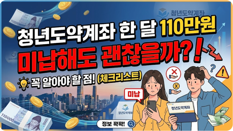 청년도약계좌 한 달 110만원, 미납해도 괜찮을까? 꼭 알아야 할 점은?
