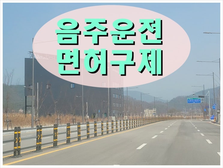 여수 음주운전면허취소 구제 골든타임을 지켜야