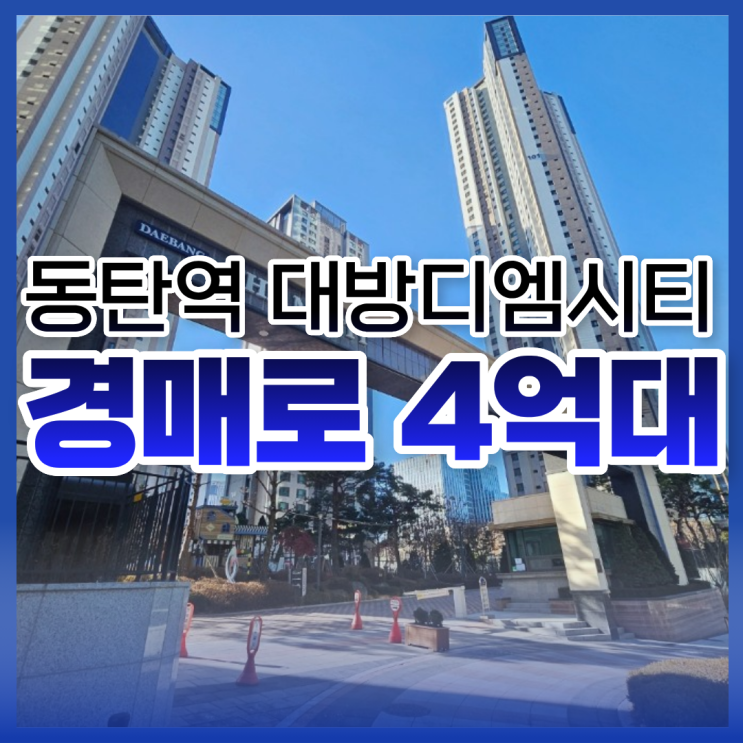 동탄역아파트경매, 동탄역 대방디엠시티 급매 물건