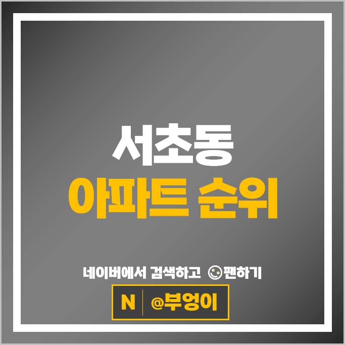 서초동 아파트 매매 순위 : 서초그랑자이 더미켈란 시세