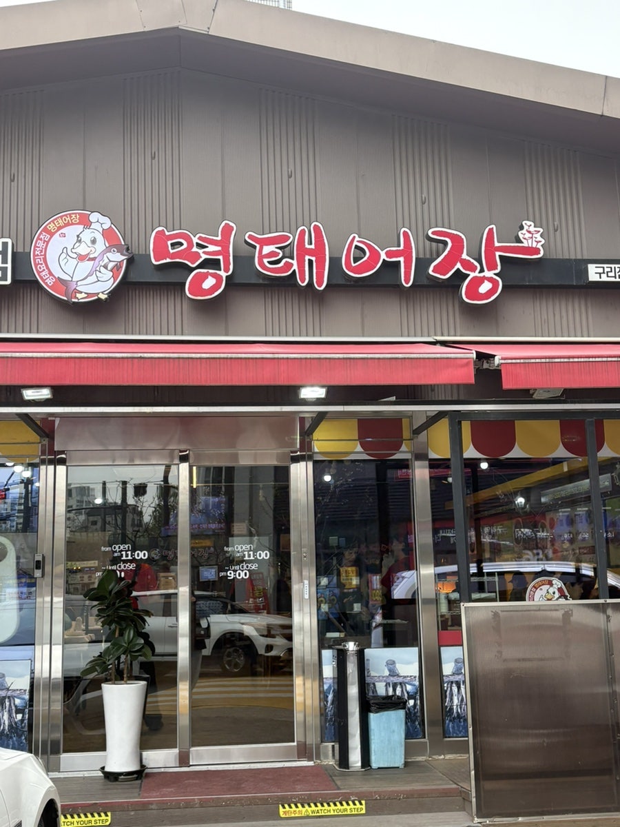 명태어장 구리점 사진 3