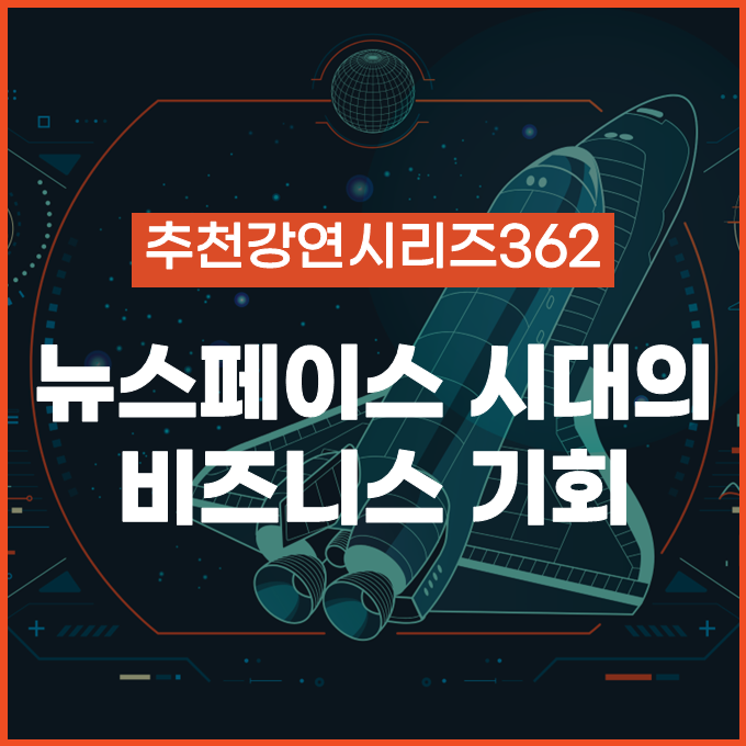  [추천 강연 시리즈 362] 달 탐사에서 비즈니스로, 뉴스페이스 시대의 기회는 어디에 있는가? / #김성수#정의훈#항성