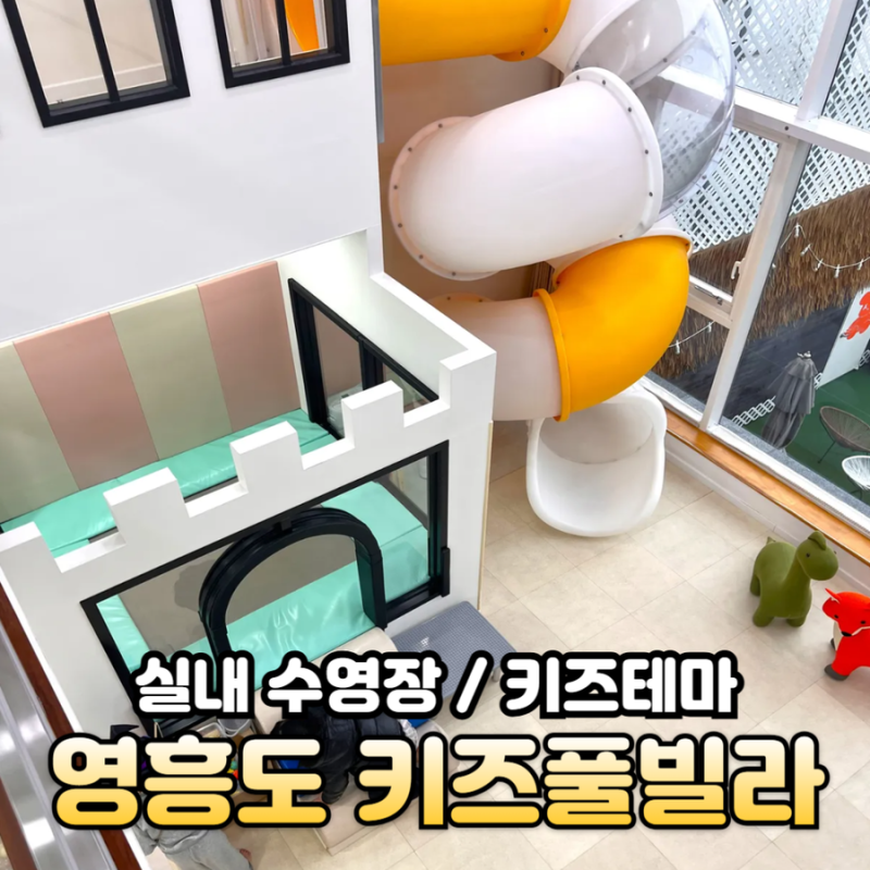 인천 영흥도펜션 키즈풀빌라 키즈비