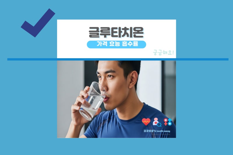 리포좀 글루타치온 필름 효과 가격 부작용 입자 흡수율