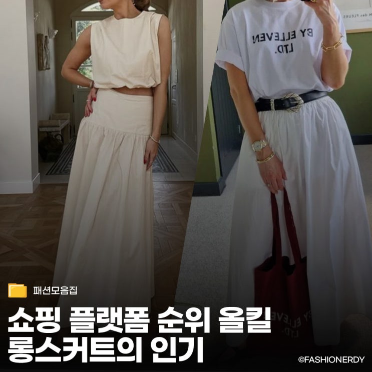  오늘 뭐 입지? 뻔한 티셔츠도 특별해지는 롱스커트 매치의 코디법