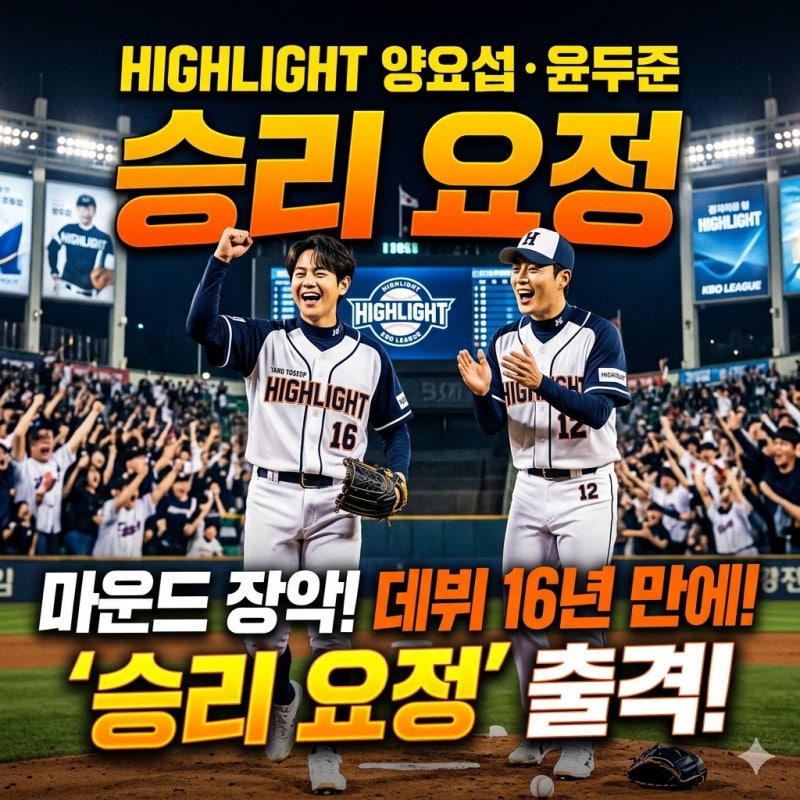 "데뷔 16년 만에 마운드 상륙!" 하이라이트 양요섭·윤두준, KBO 뒤흔들 '승리 요정' 출격