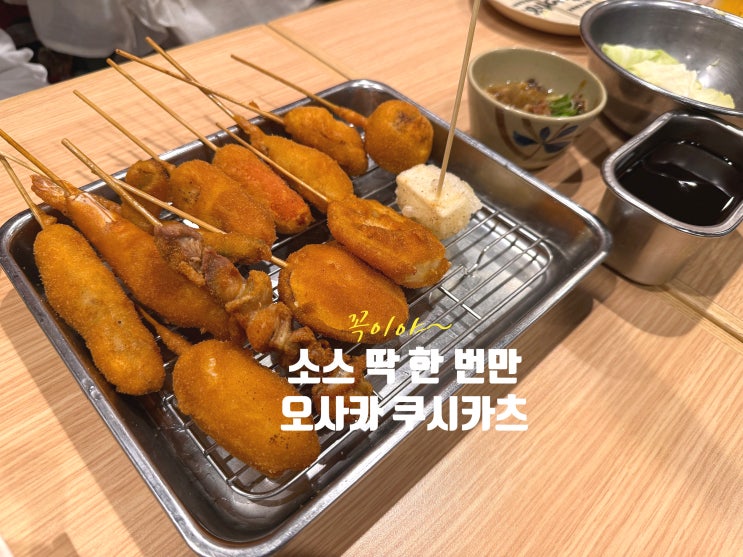  오사카 난바 맛집 쿠시카츠 다루마 본점 후기｜소스 딱 한번, 추천메뉴까지