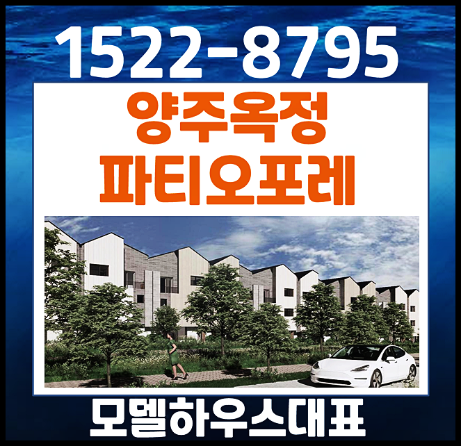  양주 옥정 파티오포레 분양가 대출 계약금