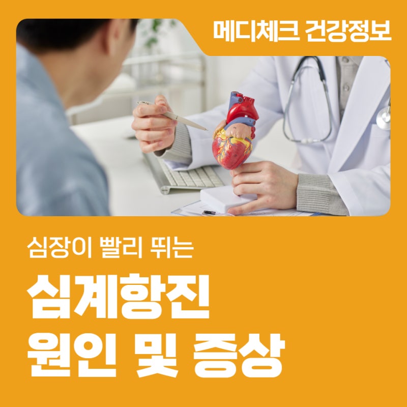 심장이 빨리 뛰는 심계항진 원인 및 증상