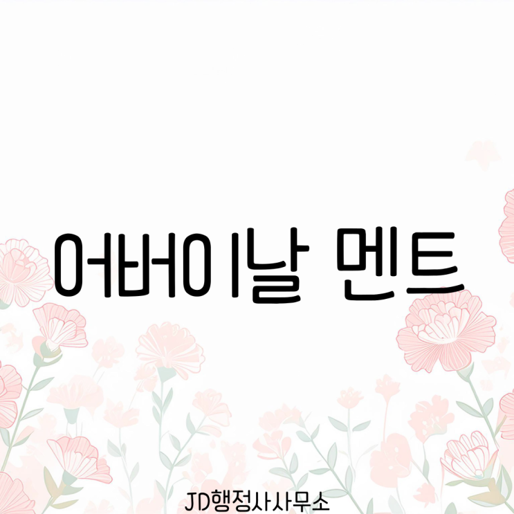  돈봉투에 이 한마디 썼더니 부모님 반응이 달랐습니다 | 어버이날 감동 문구 TOP 10