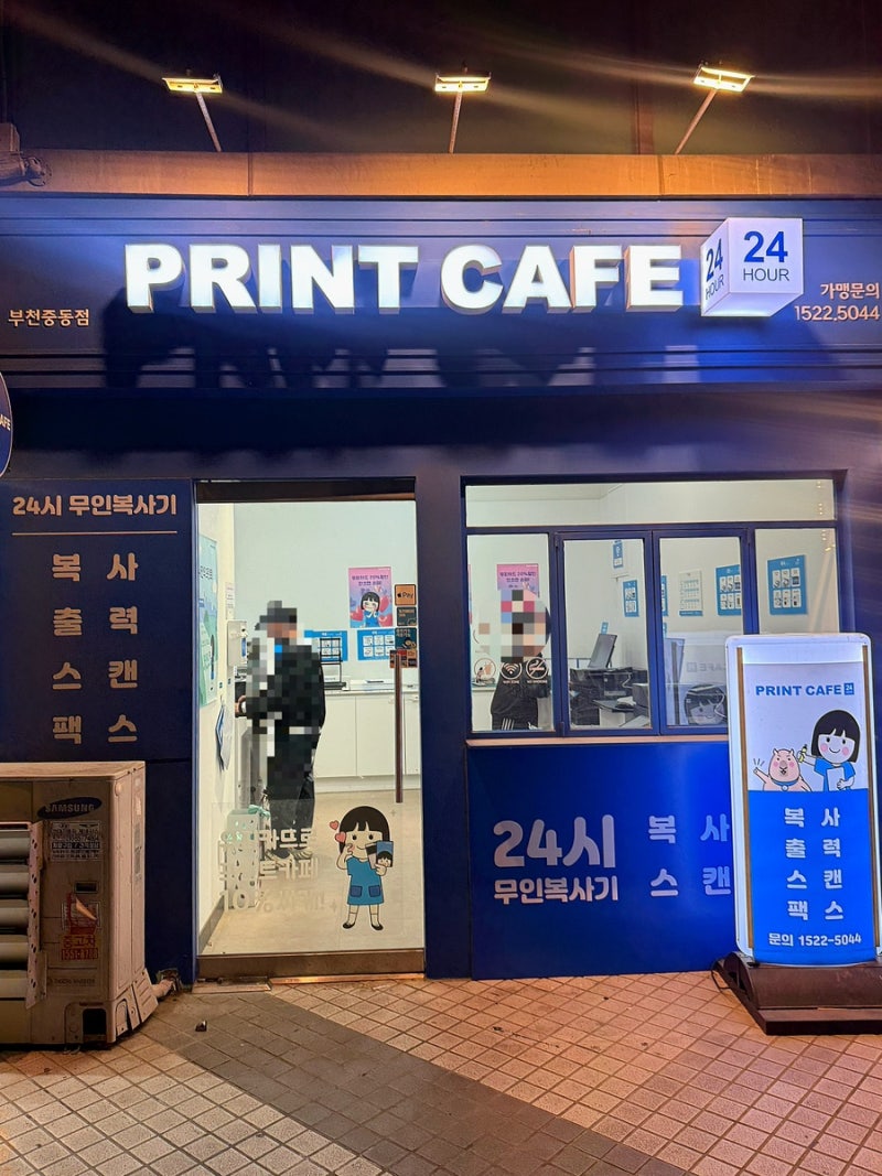 [부천/신중동역] 프린트카페 추천 24시 무인 출력 가능한 부천중동점 후기