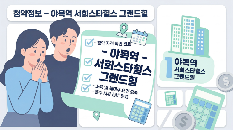  야목역 서희스타힐스 그랜드힐 청약 완벽 정리 | 2026 화성 신규분양 일정·분양가·자격 총정리