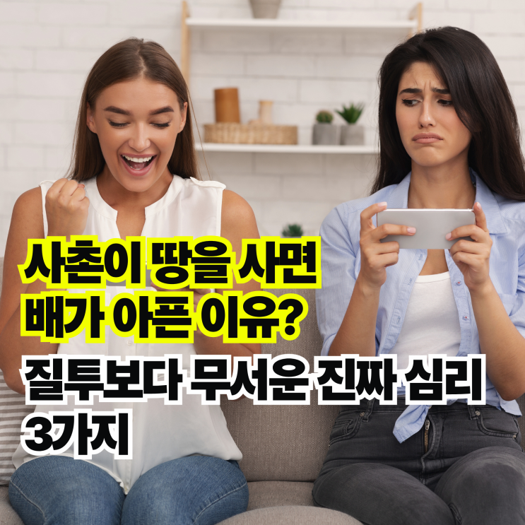  남 잘되는 꼴 못보는 사람 심리, 질투가 아니라 이것 때문입니다
