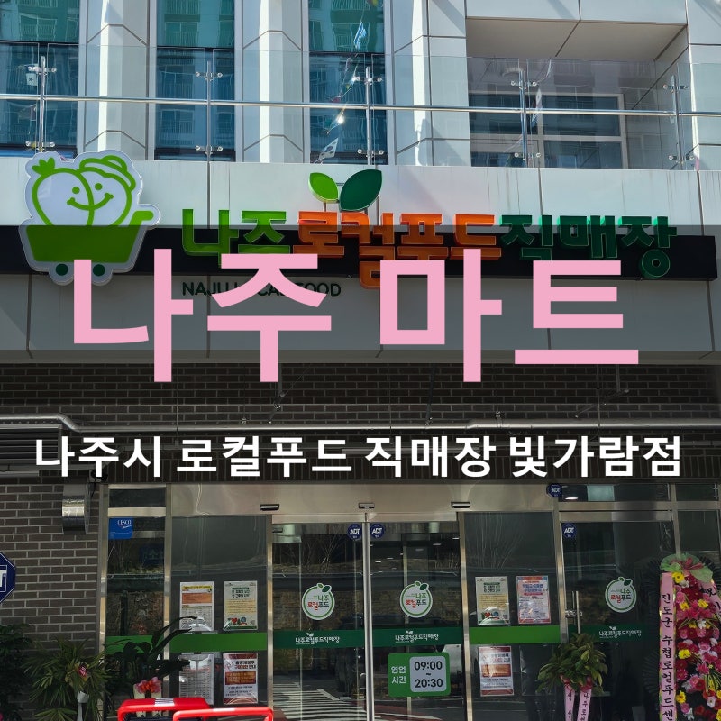 나주 전국 최고 마트 나주시 로컬푸드 직매장 빛가람점