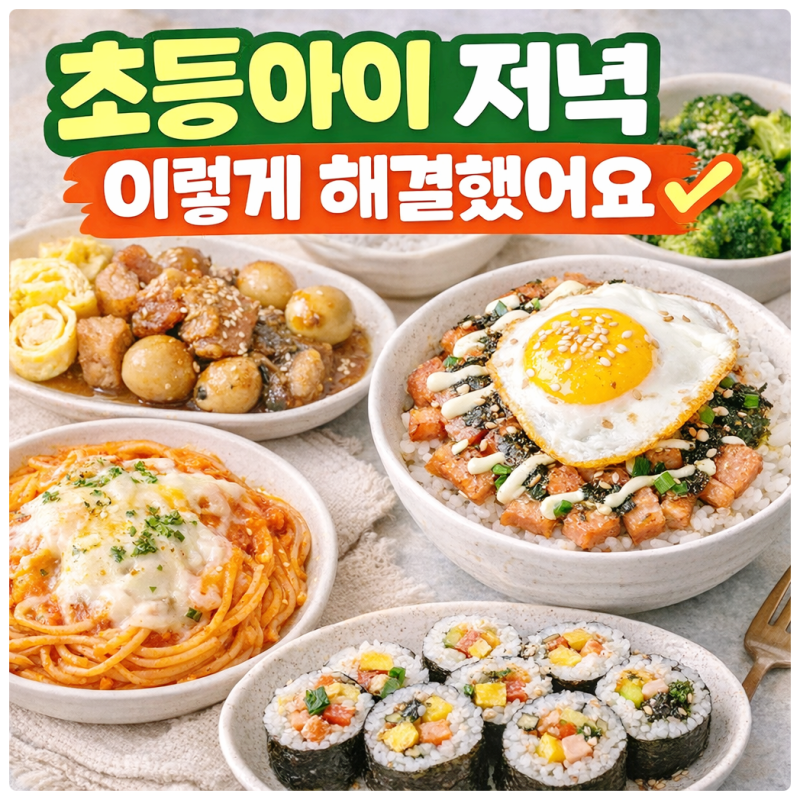 초등아이 저녁식단 고민 끝! 아이도 잘 먹은 일주일 집밥 메뉴