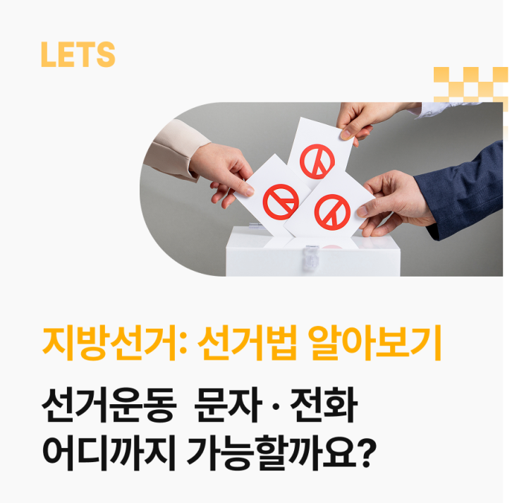 <b>선거운동</b> 문자·전화, 어디까지 가능할까요? 법적 기준 총정리