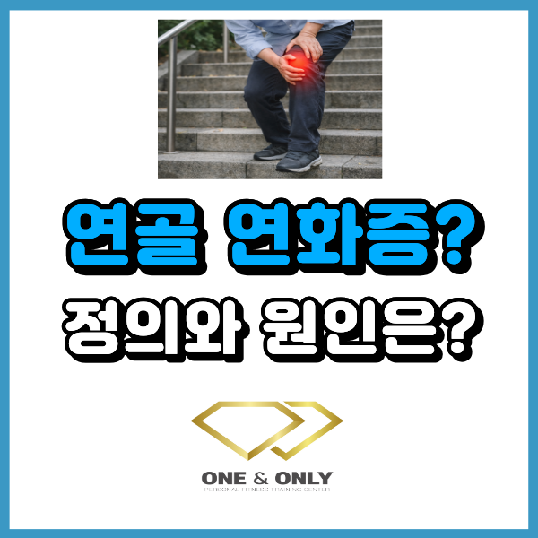 무릎 연골연화증이란? 정의와 원인 정리해 드릴게요.