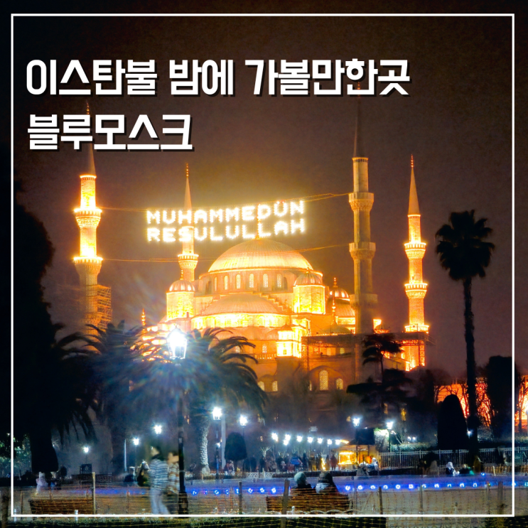  이스탄불 여행 밤에 가볼만한곳 블루모스크 주변 야간 산책 코스