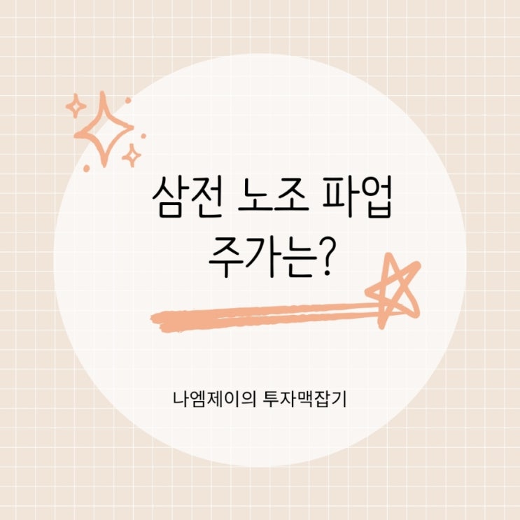  삼성전자 노조 파업 기간과 이유 주가 악영향?